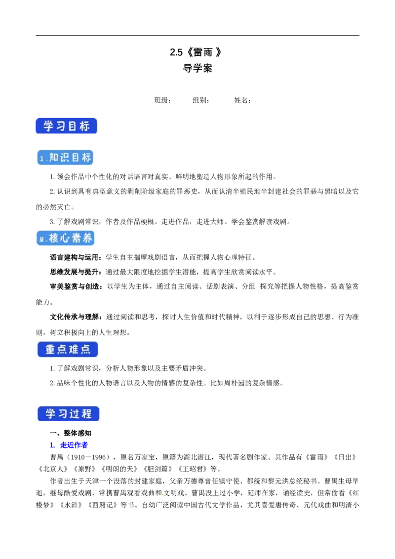 2.5《雷雨》导学案（1）_高语_人教版高中语文_02部编高中语文必修下册_02第二套（课件+教案+学案+练习）配套版_03导学案