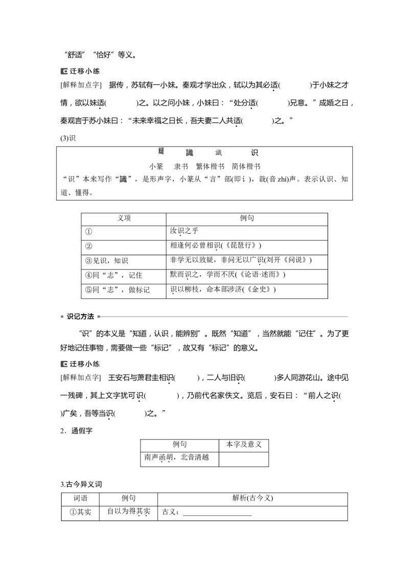 选择性必修下冊(二)　课文6　石钟山记_01高考语文_4.22024年新高考资料_1.2024一轮复习_2024年高考语文一轮复习讲义（部编新高考版）_教材文言文点线面_学生用书_选择性必修下冊(二)