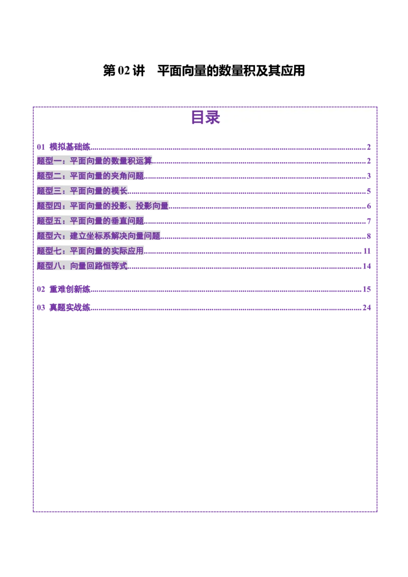 第02讲平面向量的数量积及其应用（八大题型）（练习）（解析版）_2.2025数学总复习_2025年新高考资料_一轮复习_2025年高考数学一轮复习讲练测（新教材新高考，含2024高考真题）