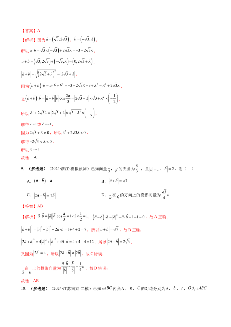 第02讲平面向量的数量积及其应用（八大题型）（练习）（解析版）_2.2025数学总复习_2025年新高考资料_一轮复习_2025年高考数学一轮复习讲练测（新教材新高考，含2024高考真题）