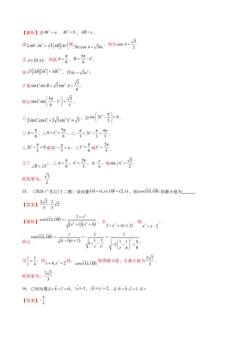 第02讲平面向量的数量积及其应用（八大题型）（练习）（解析版）_2.2025数学总复习_2025年新高考资料_一轮复习_2025年高考数学一轮复习讲练测（新教材新高考，含2024高考真题）