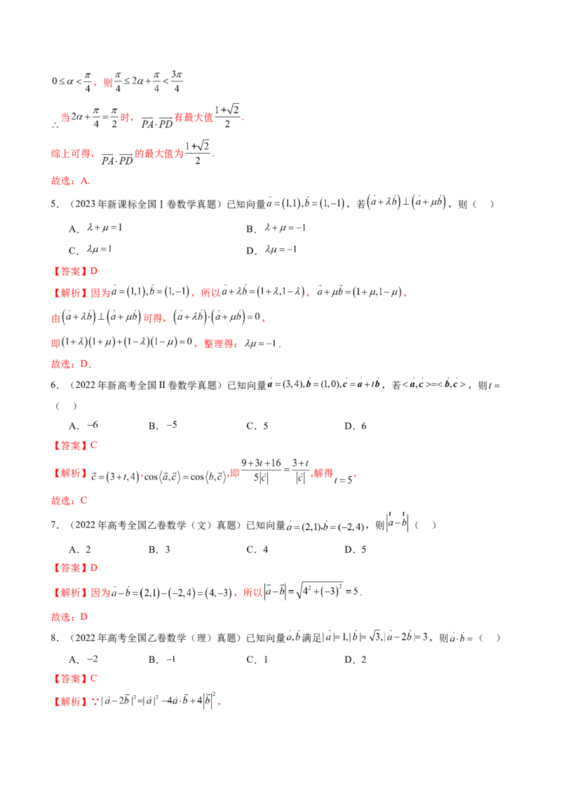 第02讲平面向量的数量积及其应用（八大题型）（练习）（解析版）_2.2025数学总复习_2025年新高考资料_一轮复习_2025年高考数学一轮复习讲练测（新教材新高考，含2024高考真题）