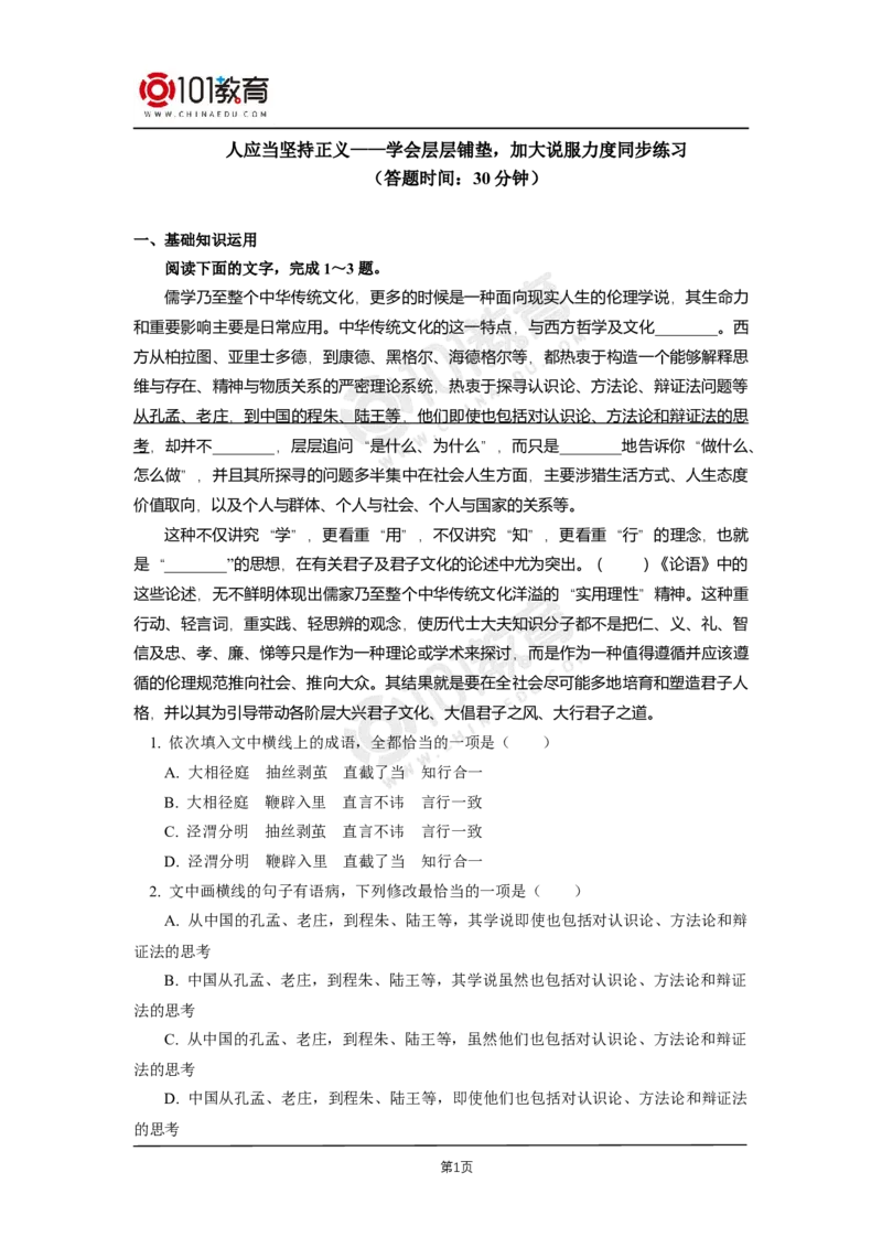 08《人应当坚持正义》；单元研习任务同步练习_同步视频课高中语文_新版人教版_新人教版高二语文选修上中下_新人教版高中语文选修中册_高二语文（选择性必修中册）学案练习