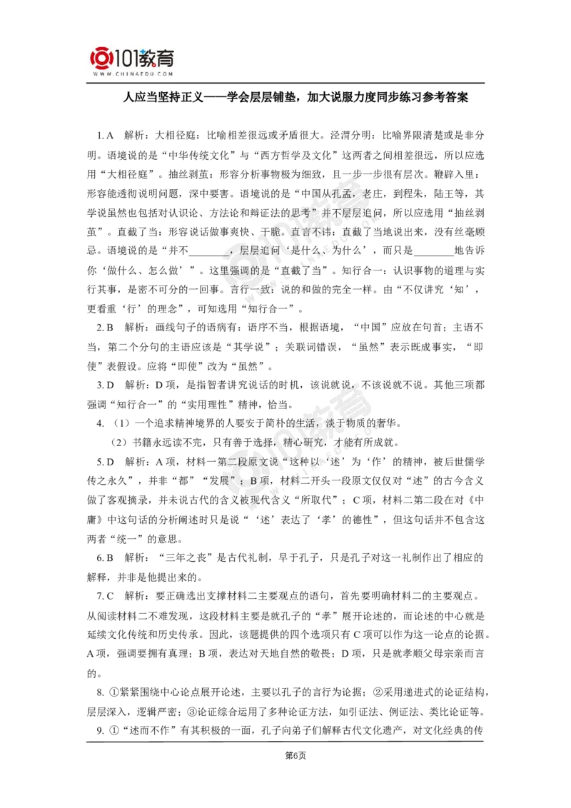 08《人应当坚持正义》；单元研习任务同步练习_同步视频课高中语文_新版人教版_新人教版高二语文选修上中下_新人教版高中语文选修中册_高二语文（选择性必修中册）学案练习