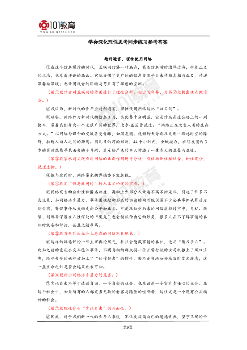 08《人应当坚持正义》；单元研习任务同步练习_同步视频课高中语文_新版人教版_新人教版高二语文选修上中下_新人教版高中语文选修中册_高二语文（选择性必修中册）学案练习