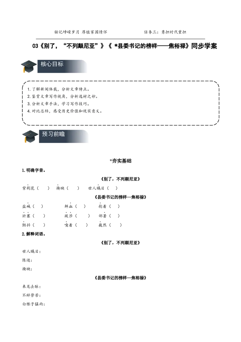 3《别了，&ldquo;不列颠尼亚&rdquo;》《县委书记的榜样&mdash;&mdash;焦裕禄》（导学案）-（统编版选择性必修上册）_高语_高中语文_选择性必修上册_导学案