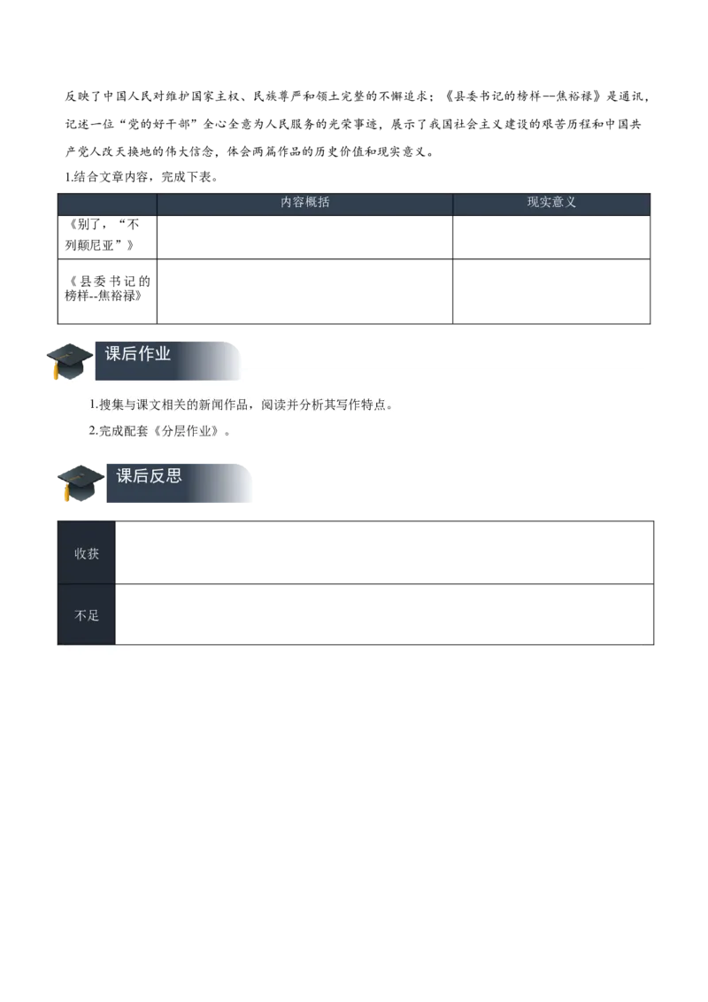 3《别了，&ldquo;不列颠尼亚&rdquo;》《县委书记的榜样&mdash;&mdash;焦裕禄》（导学案）-（统编版选择性必修上册）_高语_高中语文_选择性必修上册_导学案