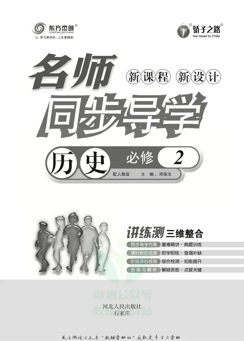 名师同步导学历史人教版必修2_名师同步导学_高中历史