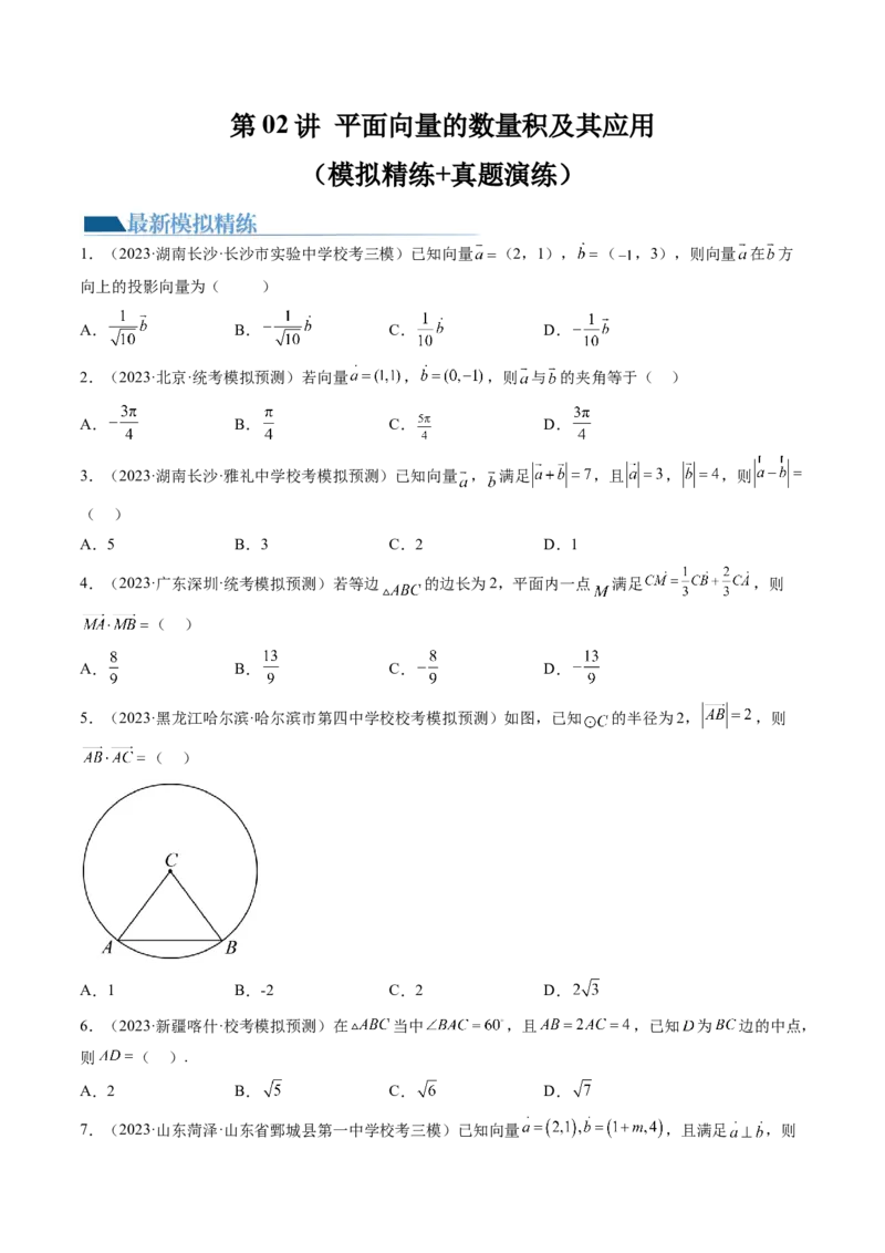 第02讲平面向量的数量积及其应用（练习）（原卷版）_2.2025数学总复习_2024年新高考资料_1.2024一轮复习_2024年高考数学一轮复习讲练测（新教材新高考）_第五章平面向量与复数