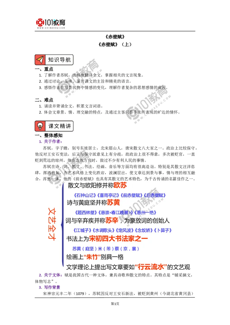 《赤壁赋》_同步视频课高中语文_新版人教版_新人教版高中语文必修一二_新人教版高中语文必修第一册_101教育语文必修第一册配套学案和练习