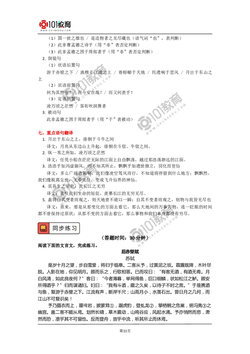 《赤壁赋》_同步视频课高中语文_新版人教版_新人教版高中语文必修一二_新人教版高中语文必修第一册_101教育语文必修第一册配套学案和练习