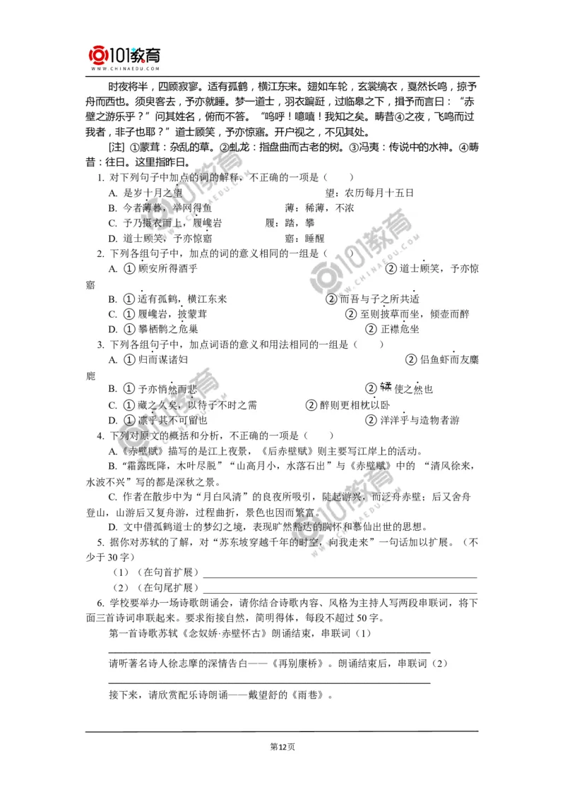 《赤壁赋》_同步视频课高中语文_新版人教版_新人教版高中语文必修一二_新人教版高中语文必修第一册_101教育语文必修第一册配套学案和练习
