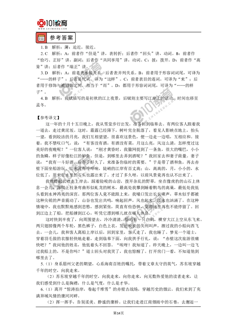 《赤壁赋》_同步视频课高中语文_新版人教版_新人教版高中语文必修一二_新人教版高中语文必修第一册_101教育语文必修第一册配套学案和练习