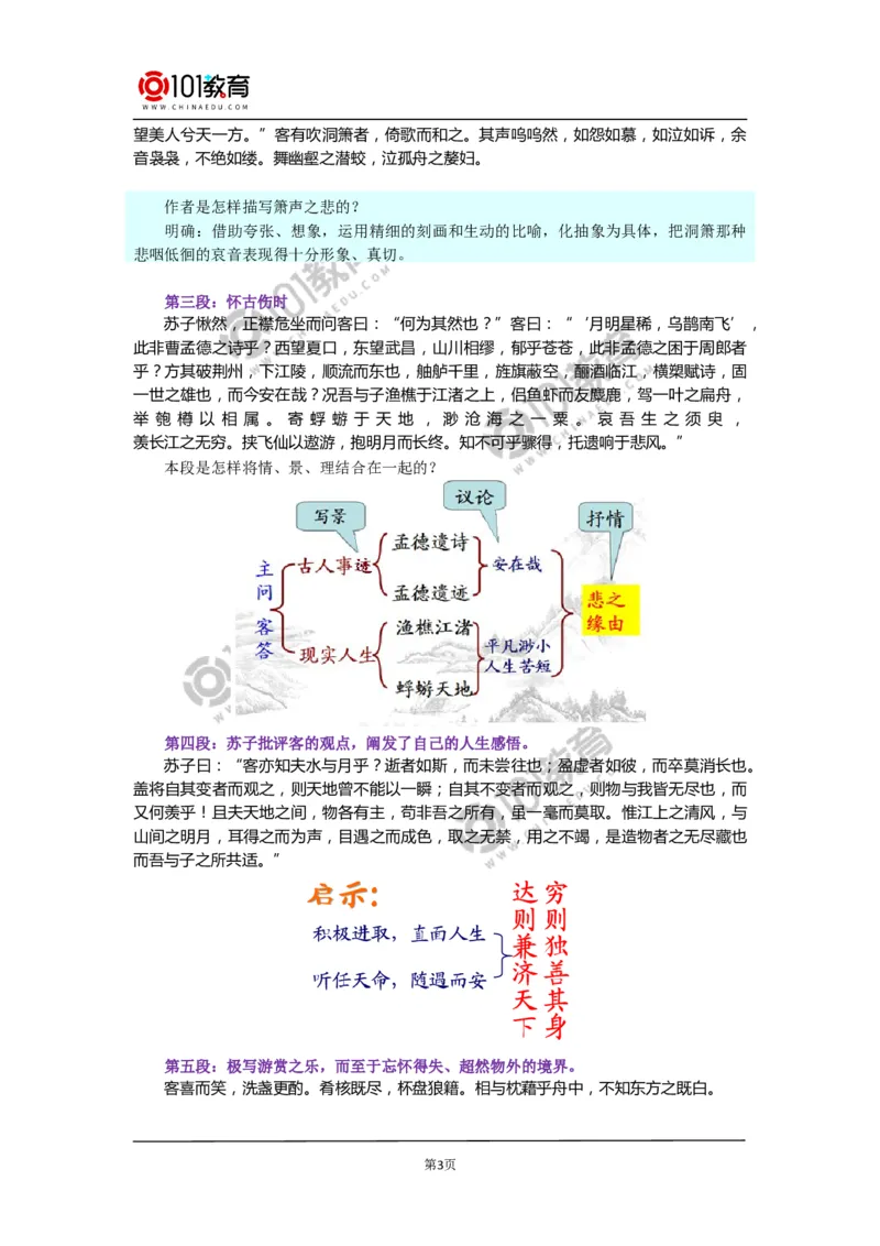 《赤壁赋》_同步视频课高中语文_新版人教版_新人教版高中语文必修一二_新人教版高中语文必修第一册_101教育语文必修第一册配套学案和练习
