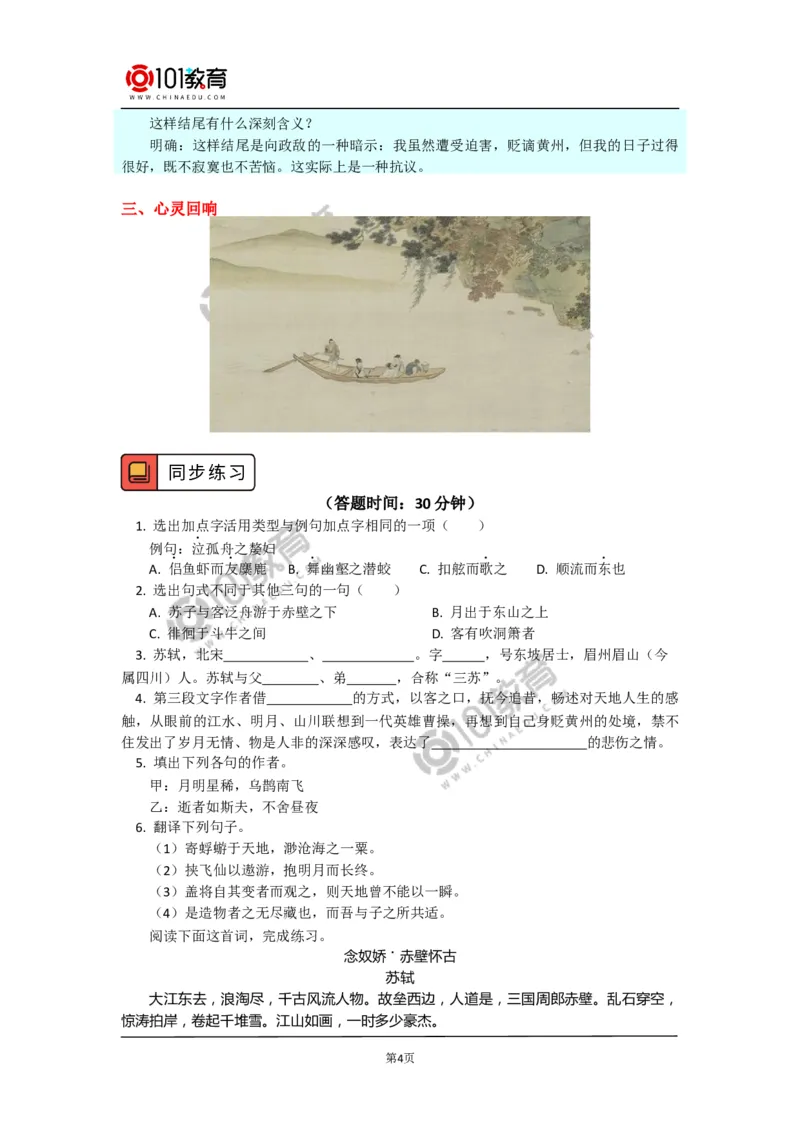 《赤壁赋》_同步视频课高中语文_新版人教版_新人教版高中语文必修一二_新人教版高中语文必修第一册_101教育语文必修第一册配套学案和练习