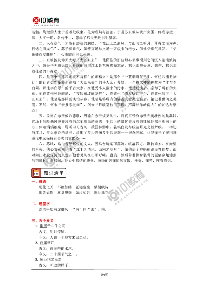 《赤壁赋》_同步视频课高中语文_新版人教版_新人教版高中语文必修一二_新人教版高中语文必修第一册_101教育语文必修第一册配套学案和练习