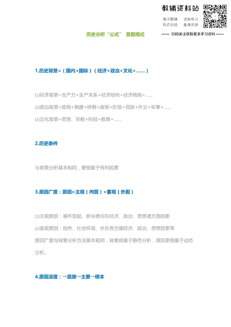 分析公式历史分析公式答题模式_高中全科精选资料包_历史精选资料包_解题技巧