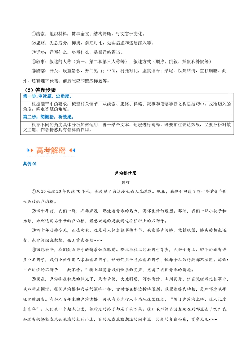 解密11文学类文本阅读散文之句段构思（讲义）（解析版）_01高考语文_4.22024年新高考资料_2.2024二轮复习