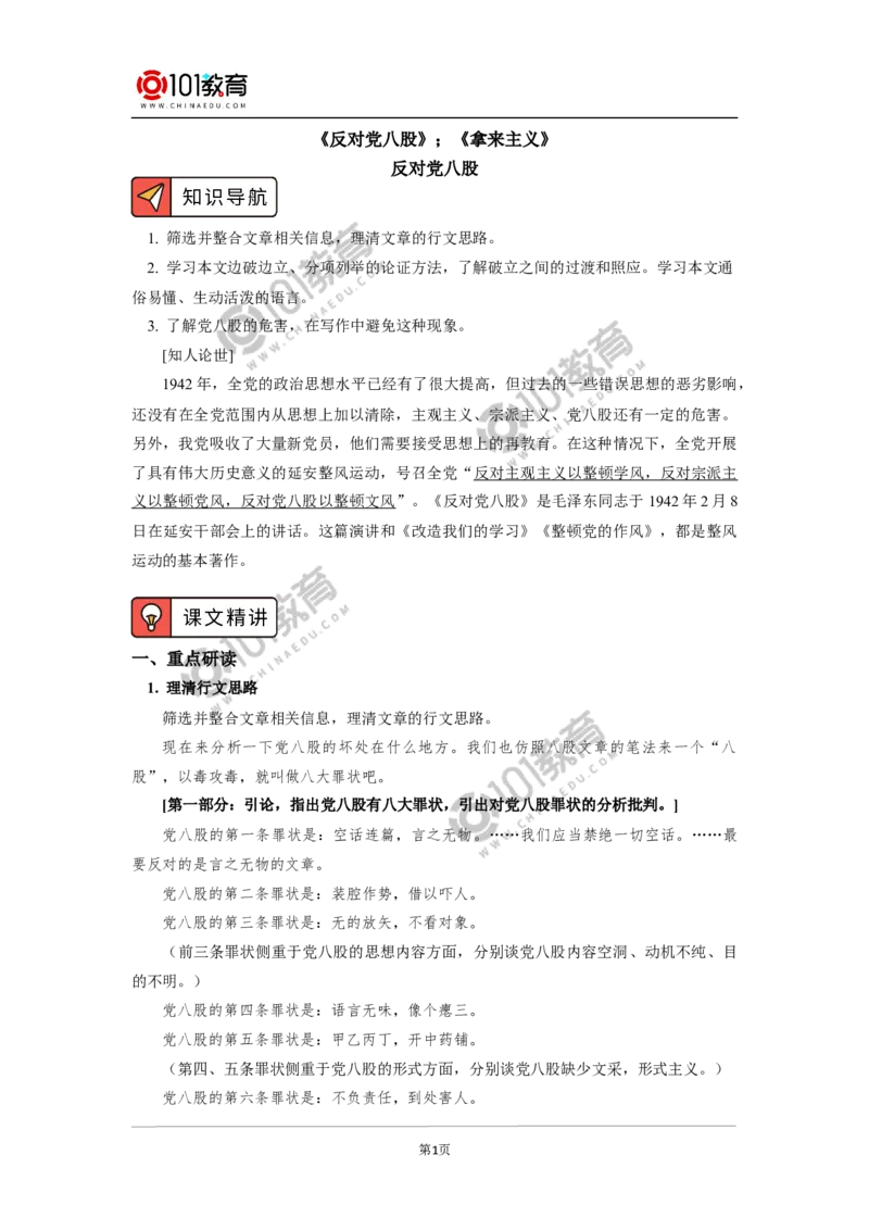 《反对党八股》；《拿来主义》_同步视频课高中语文_新版人教版_新人教版高中语文必修一二_新人教版高中语文必修第一册_101教育语文必修第一册配套学案和练习