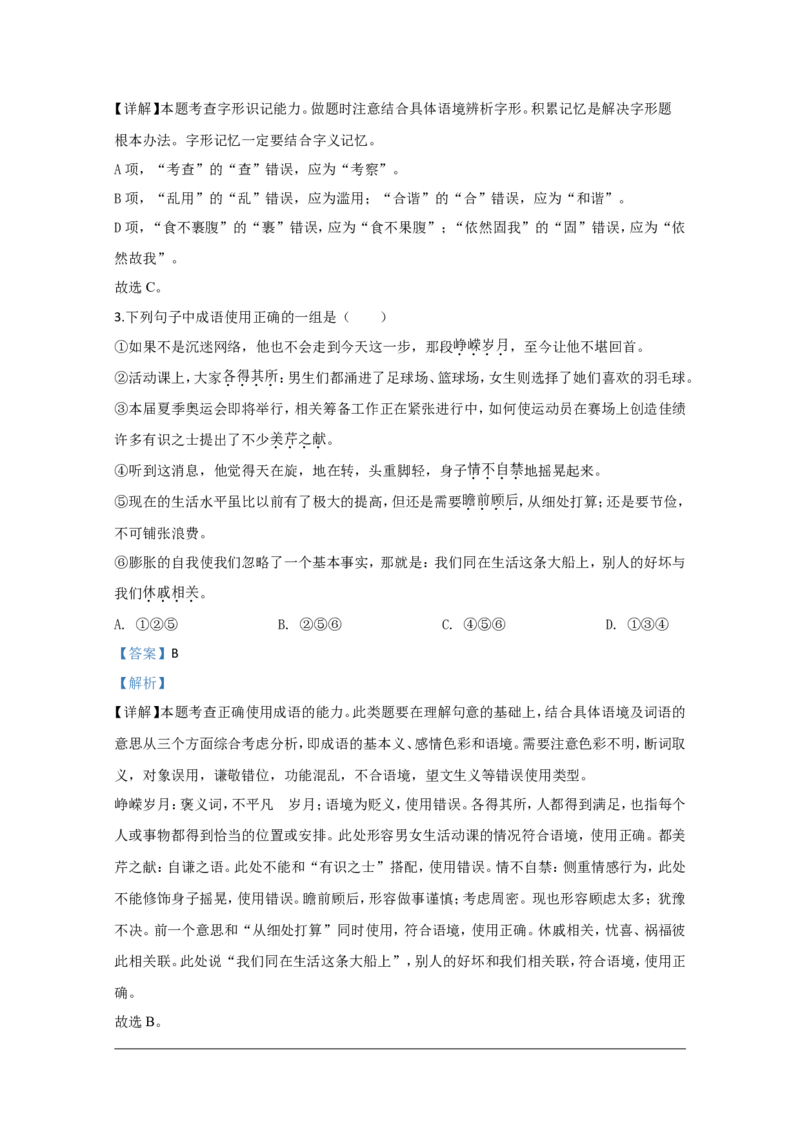 2019-2020学年山东省师范大学附属中学高一上学期期中考试语文试题解析版_高语_人教版高中语文_01部编高中语文必修上册_试卷练习5.17更新_期中真题_2019-2020学年