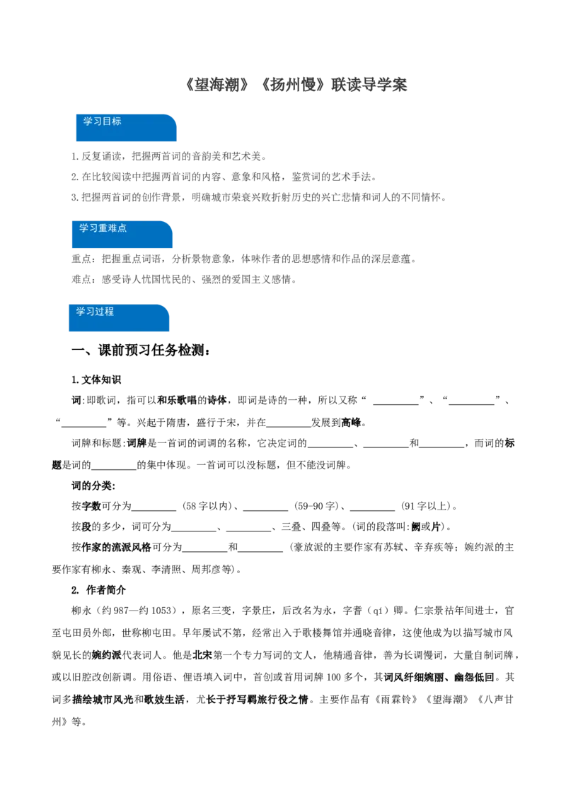 4《望海潮》《扬州慢》联读（导学案）-（统编版选择性必修下册）_高语_高中语文_选择性必修下册_导学案
