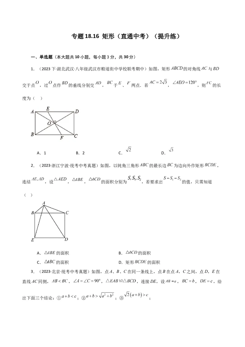 专题18.16矩形（直通中考）（提升练）-（人教版）_初中数学_八年级数学下册（人教版）_专题突破练习-V4