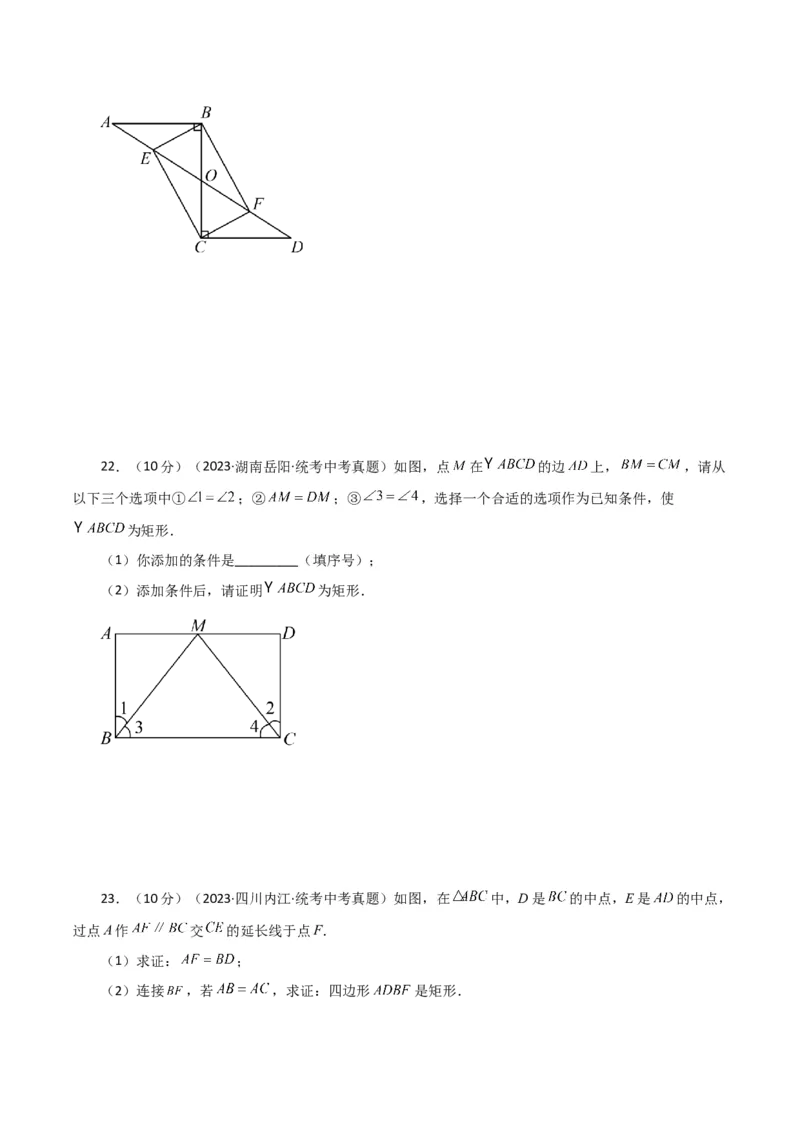 专题18.16矩形（直通中考）（提升练）-（人教版）_初中数学_八年级数学下册（人教版）_专题突破练习-V4
