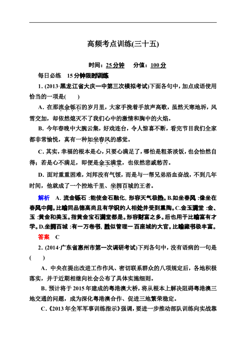 《状元之路》2014届高考语文（全国通用）二轮复习钻石卷高频考点训练35_高中语文上册_语文赠品_编号07：2014届高考语文二轮复习高频考点训练（36份）
