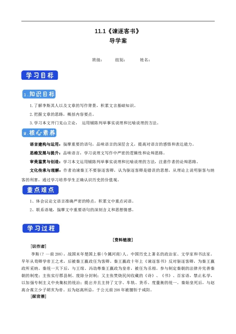 5.11.1《谏逐客书》导学案（1）_高语_人教版高中语文_02部编高中语文必修下册_02第二套（课件+教案+学案+练习）配套版_03导学案
