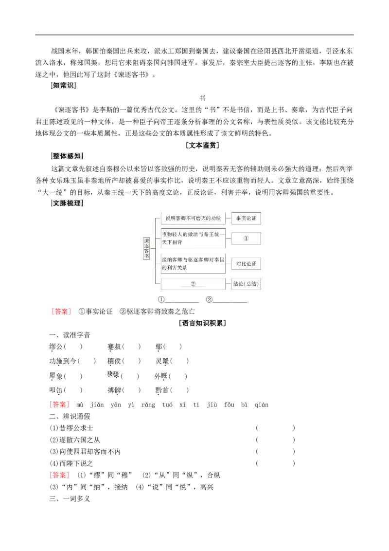 5.11.1《谏逐客书》导学案（1）_高语_人教版高中语文_02部编高中语文必修下册_02第二套（课件+教案+学案+练习）配套版_03导学案