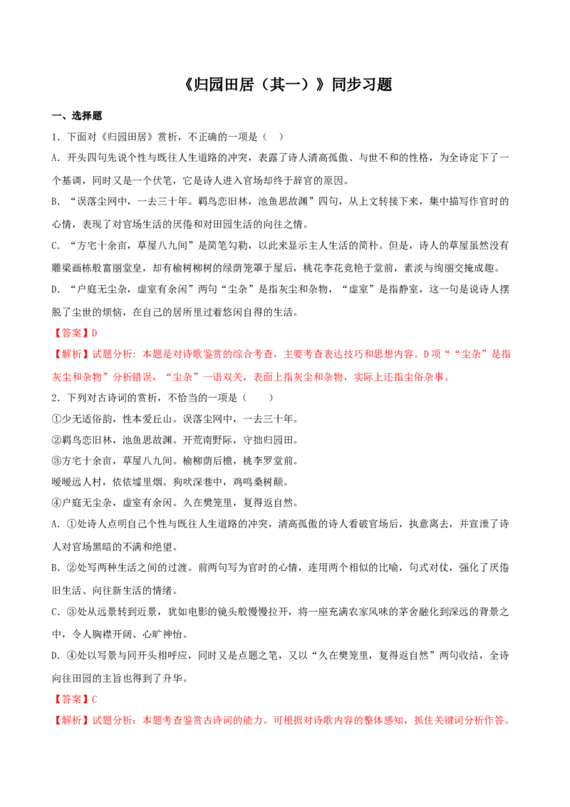 7.2《归园田居（其一）》（同步习题）（解析版）_高语_人教版高中语文_01部编高中语文必修上册_05课件+教案+学案+习题配套版（7.26更新）_习题
