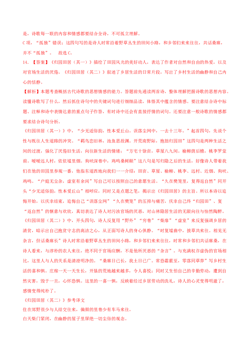 7.2《归园田居（其一）》（同步习题）（解析版）_高语_人教版高中语文_01部编高中语文必修上册_05课件+教案+学案+习题配套版（7.26更新）_习题