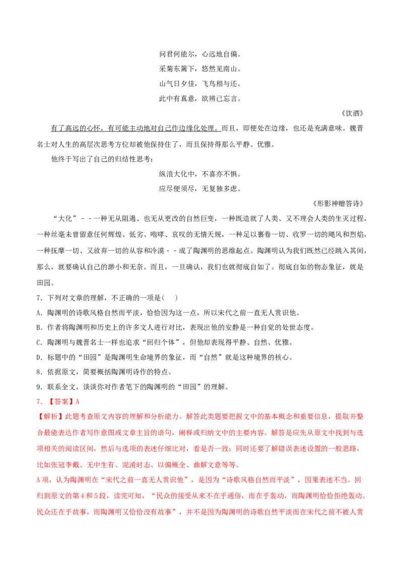 7.2《归园田居（其一）》（同步习题）（解析版）_高语_人教版高中语文_01部编高中语文必修上册_05课件+教案+学案+习题配套版（7.26更新）_习题