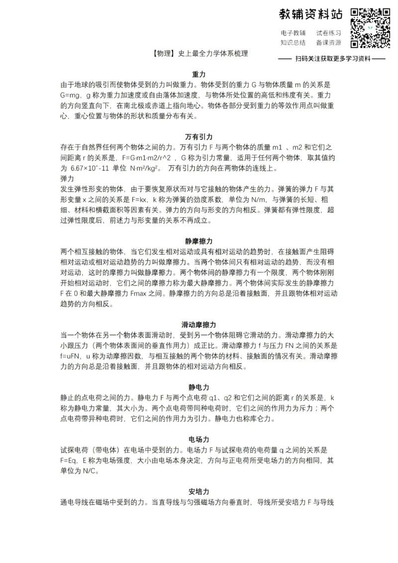 力学体系史上最全力学体系梳理_高中全科精选资料包_物理精选资料包_资料干货
