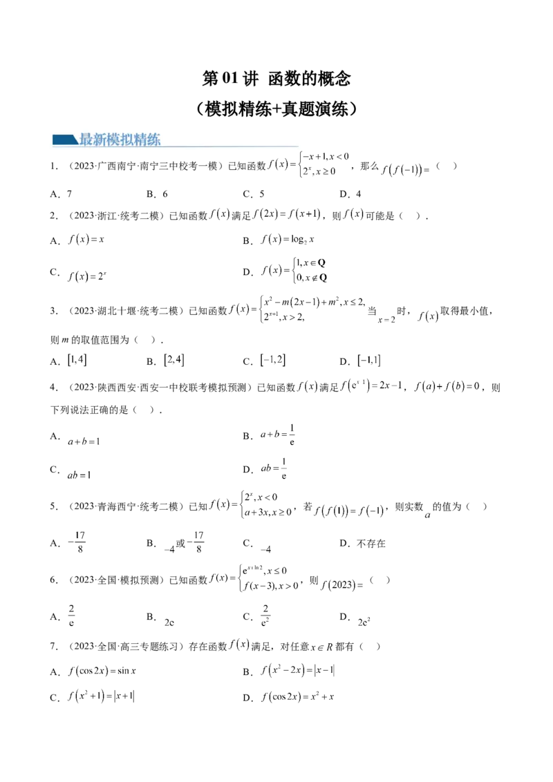 第01讲函数的概念（练习）（原卷版）_2.2025数学总复习_2024年新高考资料_1.2024一轮复习_2024年高考数学一轮复习讲练测（新教材新高考）_第二章函数与基本初等函数