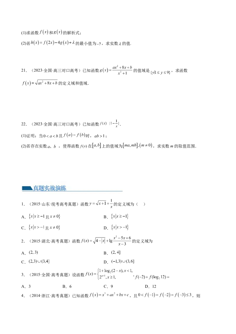 第01讲函数的概念（练习）（原卷版）_2.2025数学总复习_2024年新高考资料_1.2024一轮复习_2024年高考数学一轮复习讲练测（新教材新高考）_第二章函数与基本初等函数