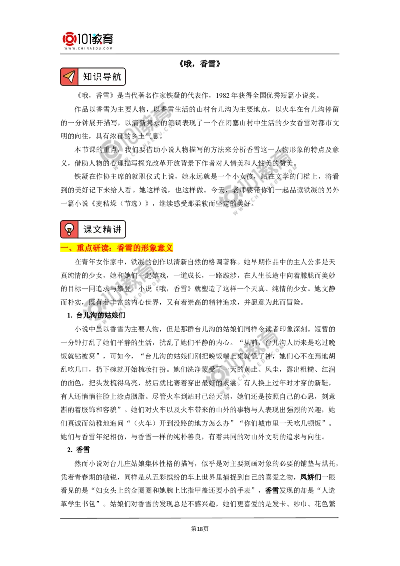 《百合花》《哦，香雪》_同步视频课高中语文_新版人教版_新人教版高中语文必修一二_新人教版高中语文必修第一册_101教育语文必修第一册配套学案和练习