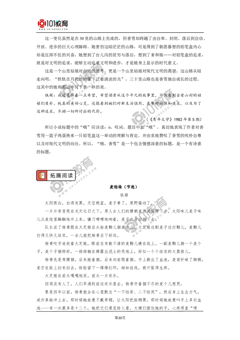 《百合花》《哦，香雪》_同步视频课高中语文_新版人教版_新人教版高中语文必修一二_新人教版高中语文必修第一册_101教育语文必修第一册配套学案和练习