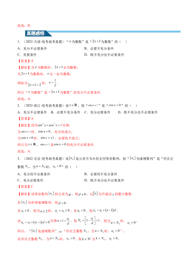 第02讲常用逻辑用语（讲义）（解析版）_2.2025数学总复习_2024年新高考资料_1.2024一轮复习_2024年高考数学一轮复习讲练测（新教材新高考）_第一章集合与常用逻辑用语、不等式