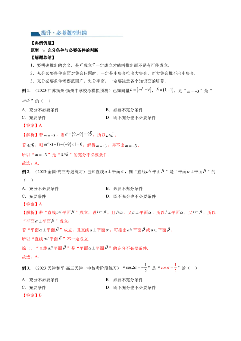 第02讲常用逻辑用语（讲义）（解析版）_2.2025数学总复习_2024年新高考资料_1.2024一轮复习_2024年高考数学一轮复习讲练测（新教材新高考）_第一章集合与常用逻辑用语、不等式