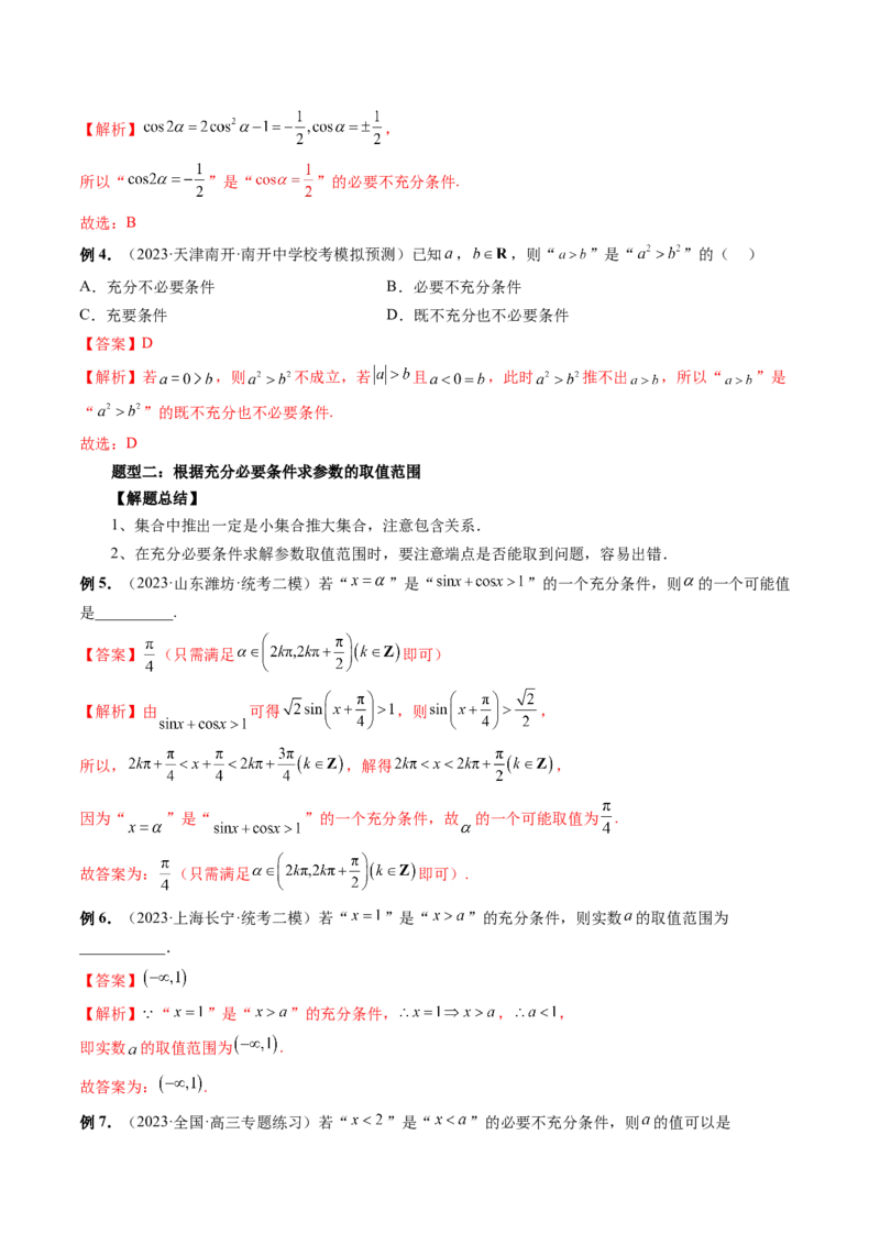 第02讲常用逻辑用语（讲义）（解析版）_2.2025数学总复习_2024年新高考资料_1.2024一轮复习_2024年高考数学一轮复习讲练测（新教材新高考）_第一章集合与常用逻辑用语、不等式