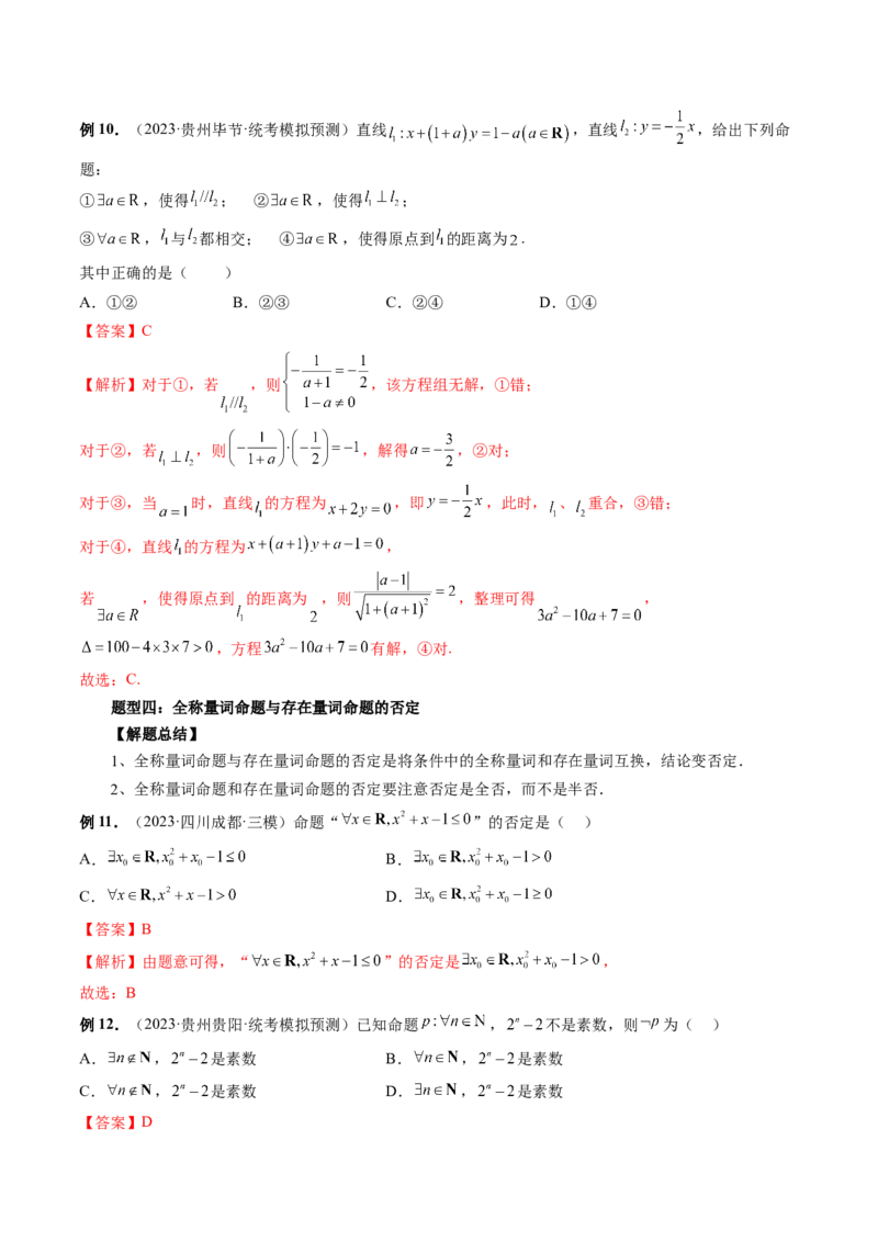 第02讲常用逻辑用语（讲义）（解析版）_2.2025数学总复习_2024年新高考资料_1.2024一轮复习_2024年高考数学一轮复习讲练测（新教材新高考）_第一章集合与常用逻辑用语、不等式