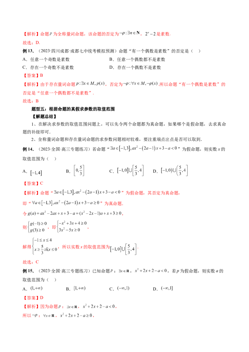 第02讲常用逻辑用语（讲义）（解析版）_2.2025数学总复习_2024年新高考资料_1.2024一轮复习_2024年高考数学一轮复习讲练测（新教材新高考）_第一章集合与常用逻辑用语、不等式