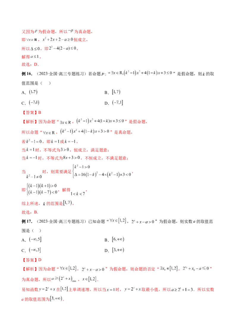 第02讲常用逻辑用语（讲义）（解析版）_2.2025数学总复习_2024年新高考资料_1.2024一轮复习_2024年高考数学一轮复习讲练测（新教材新高考）_第一章集合与常用逻辑用语、不等式