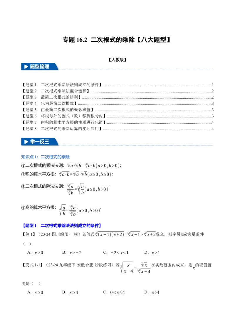 专题16.2二次根式的乘除（八大题型）（举一反三）（人教版）（学生版）_初中数学_八年级数学下册（人教版）_母题专项-U66_2025版