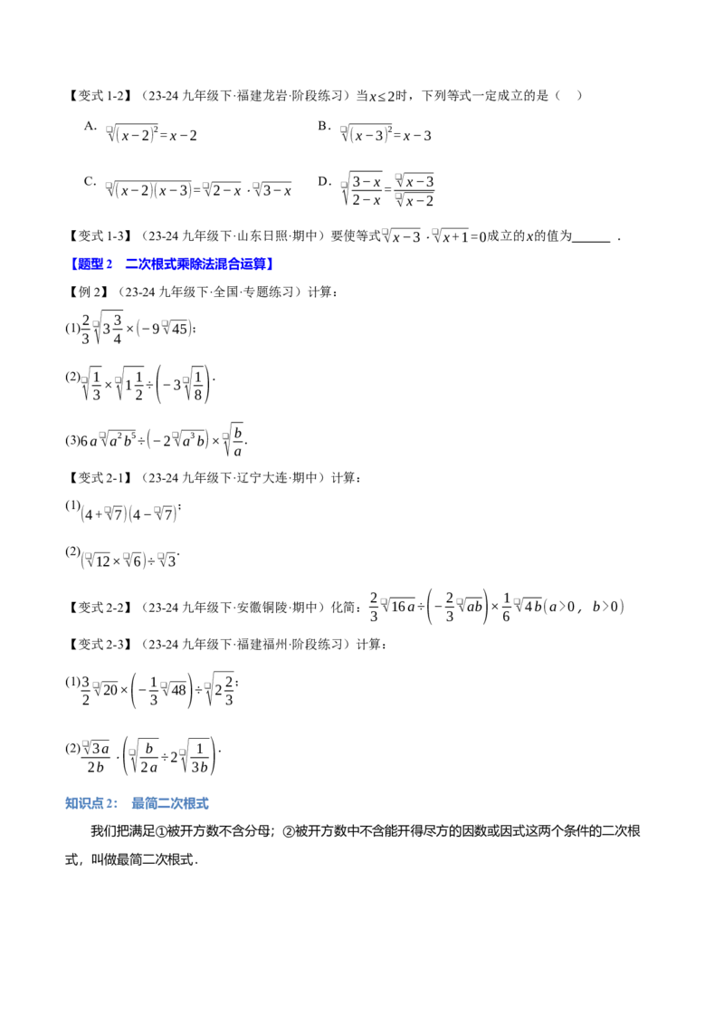 专题16.2二次根式的乘除（八大题型）（举一反三）（人教版）（学生版）_初中数学_八年级数学下册（人教版）_母题专项-U66_2025版
