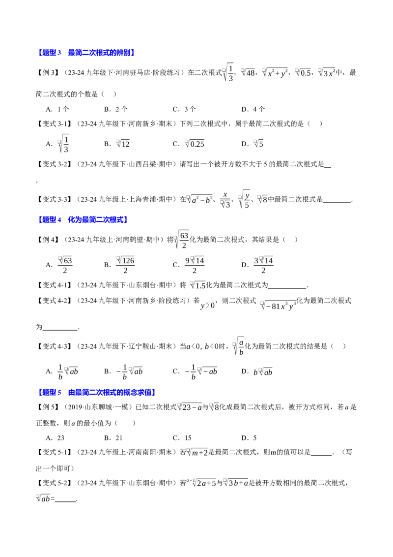 专题16.2二次根式的乘除（八大题型）（举一反三）（人教版）（学生版）_初中数学_八年级数学下册（人教版）_母题专项-U66_2025版