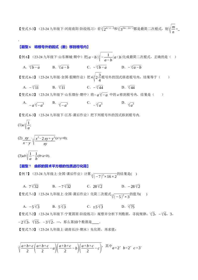专题16.2二次根式的乘除（八大题型）（举一反三）（人教版）（学生版）_初中数学_八年级数学下册（人教版）_母题专项-U66_2025版