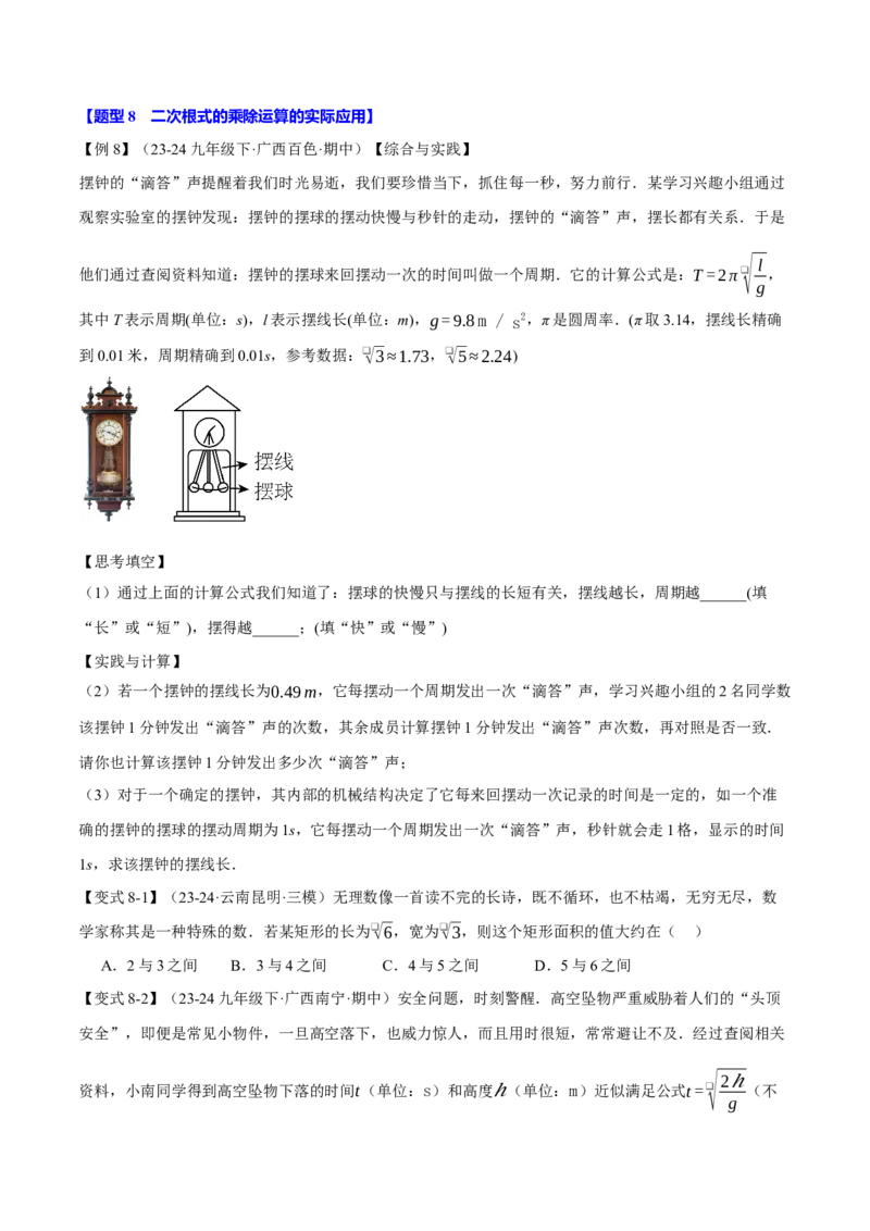 专题16.2二次根式的乘除（八大题型）（举一反三）（人教版）（学生版）_初中数学_八年级数学下册（人教版）_母题专项-U66_2025版