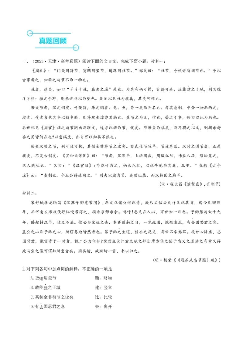 （押天津卷第7-13题）文言文阅读（原卷版）-备战2024年高考语文临考题号押题（天津卷）_01高考语文_4.22024年新高考资料_5.2024三轮冲刺